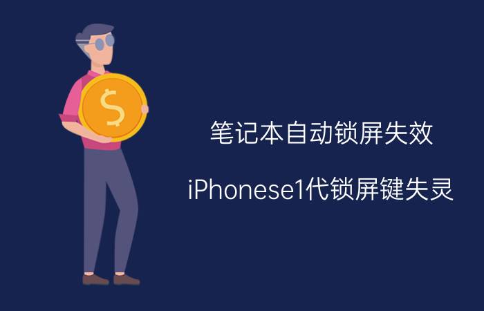 笔记本自动锁屏失效 iPhonese1代锁屏键失灵？